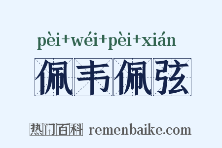 佩韦佩弦是什么意思的图片